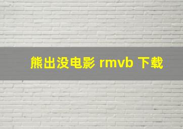 熊出没电影 rmvb 下载